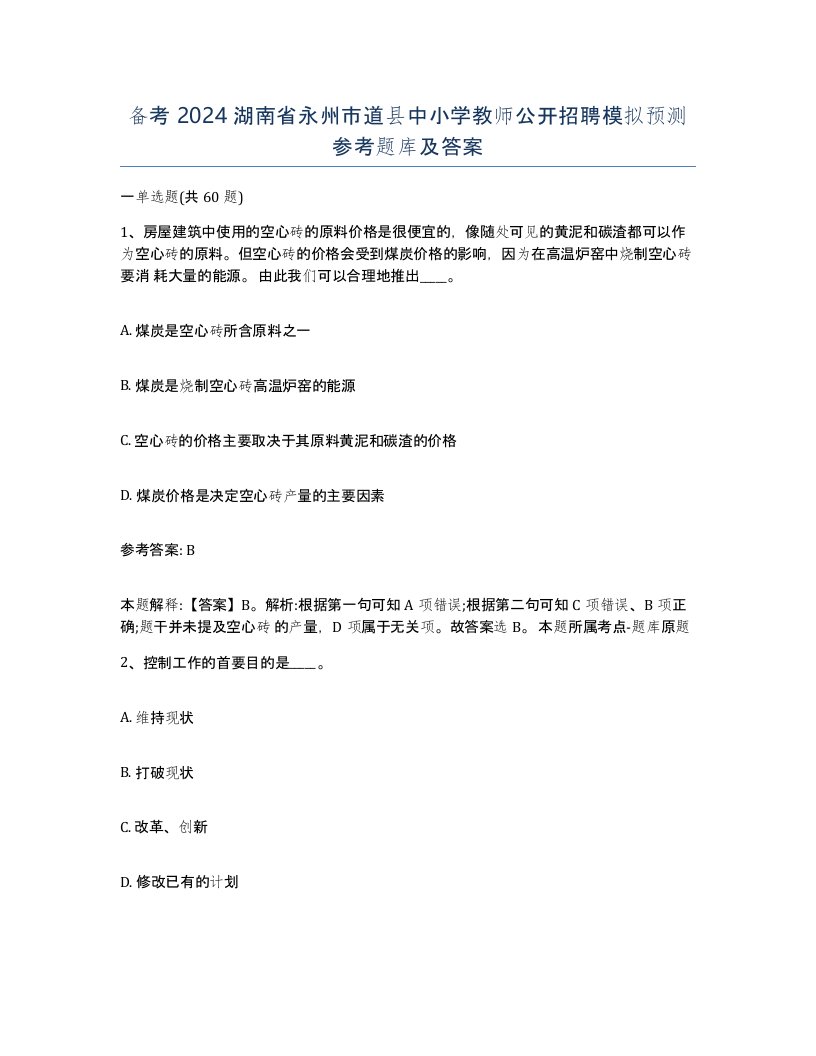 备考2024湖南省永州市道县中小学教师公开招聘模拟预测参考题库及答案