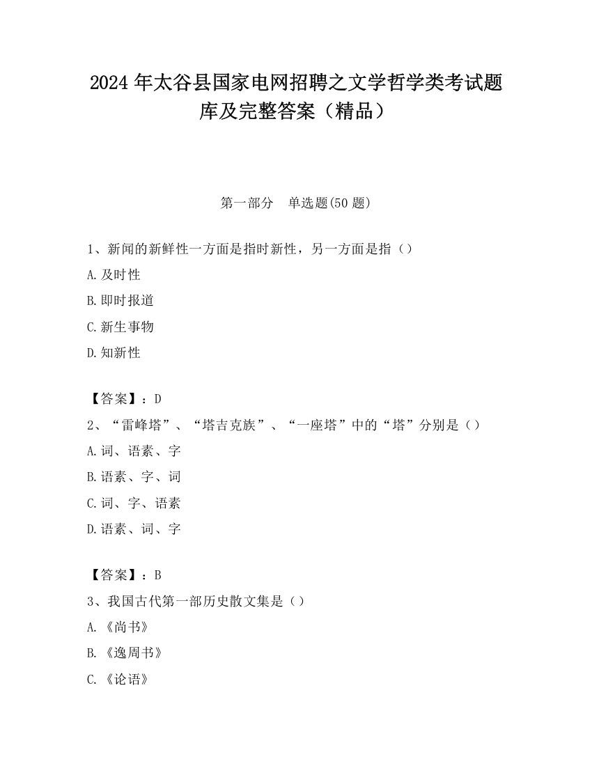 2024年太谷县国家电网招聘之文学哲学类考试题库及完整答案（精品）