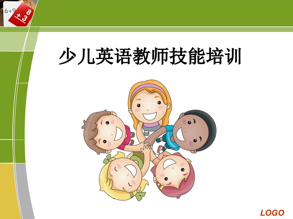 少儿英语教师技能培训PPT课件幼儿英语教学法