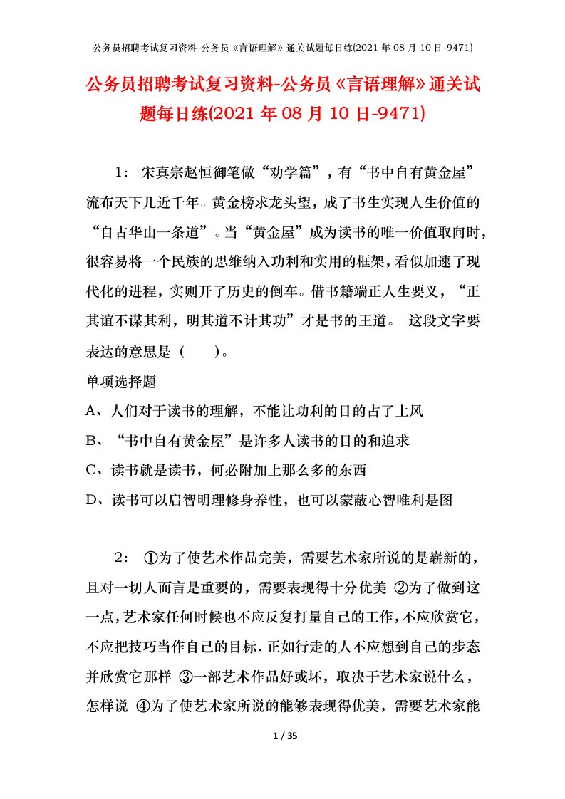 公务员招聘考试复习资料-公务员言语理解通关试题每日练2021年08月10日-9471