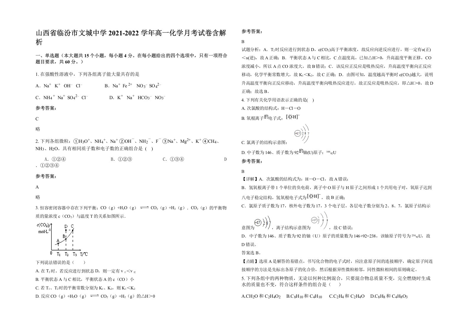 山西省临汾市文城中学2021-2022学年高一化学月考试卷含解析