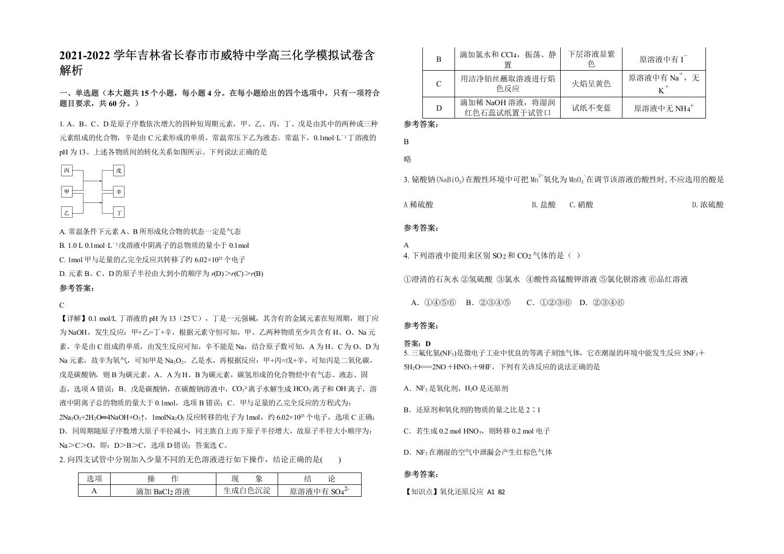 2021-2022学年吉林省长春市市威特中学高三化学模拟试卷含解析