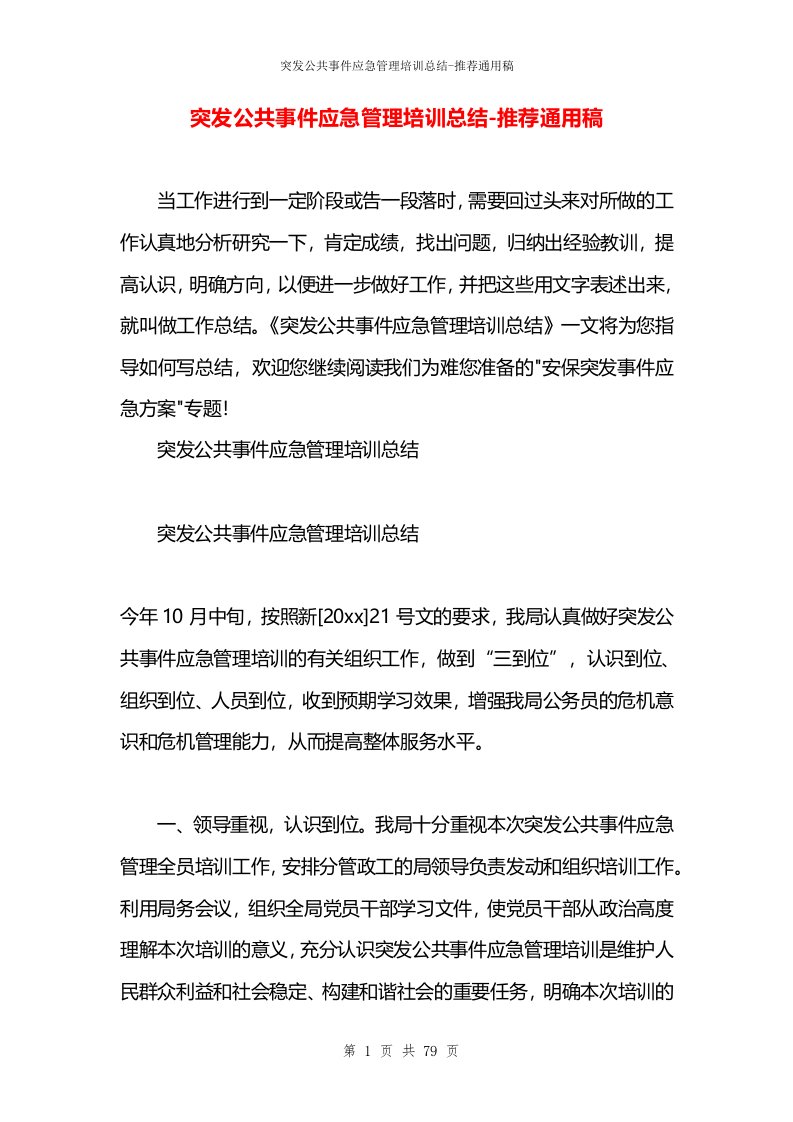 突发公共事件应急管理培训总结