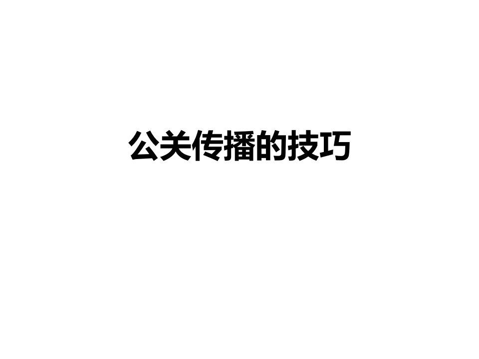 公关传播的技巧