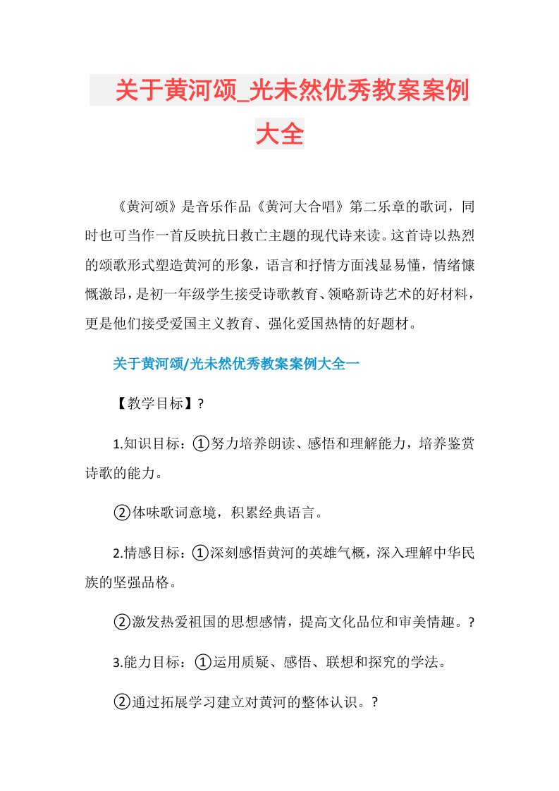 　关于黄河颂光未然优秀教案案例大全