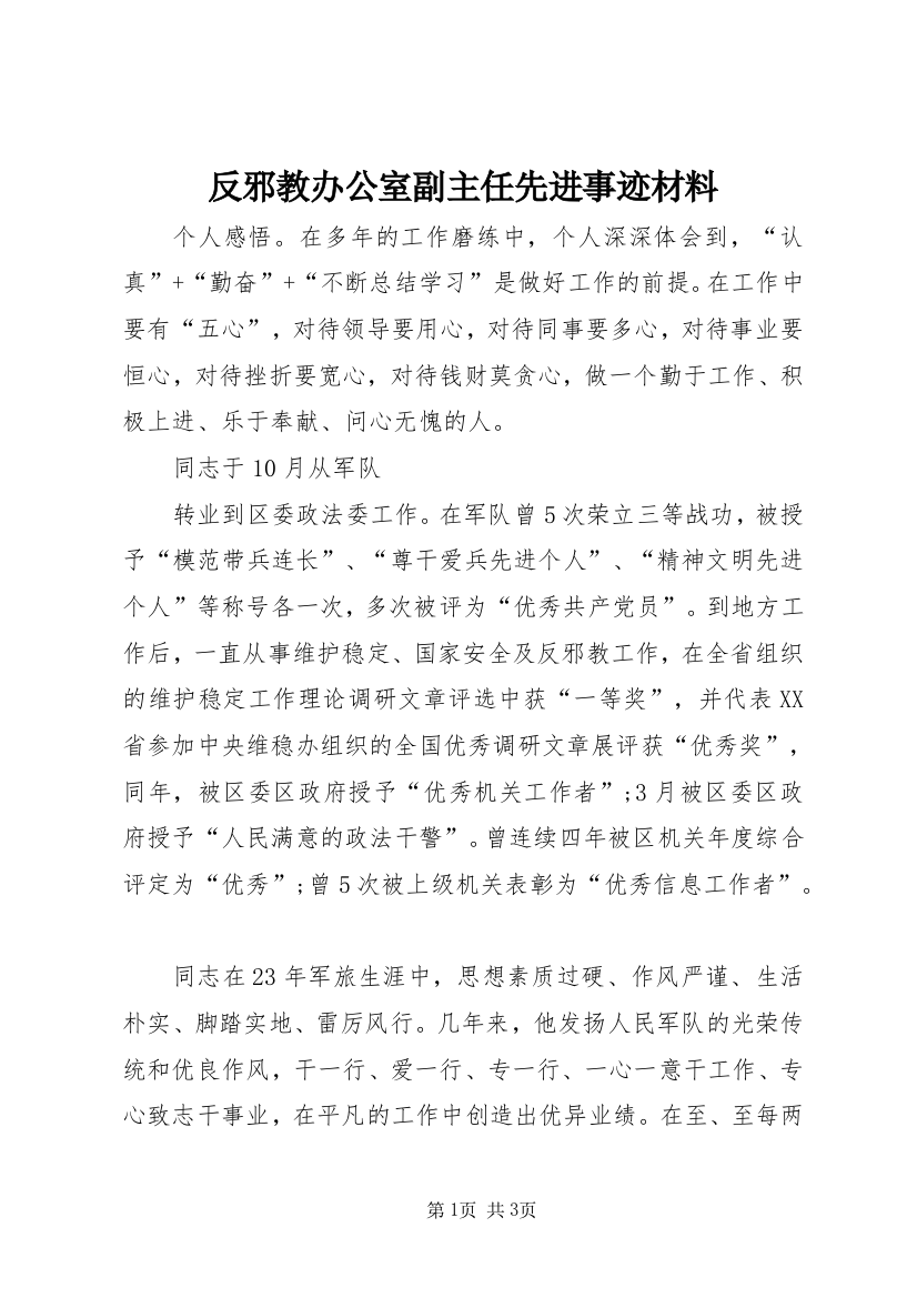 反邪教办公室副主任先进事迹材料