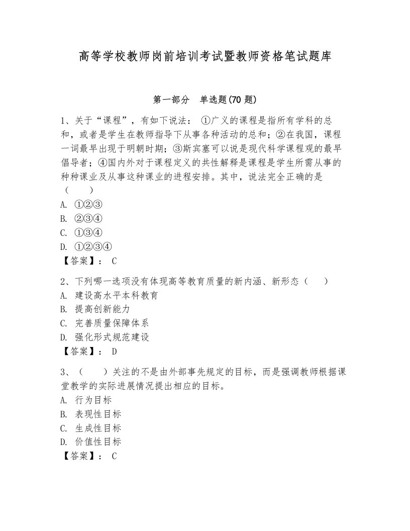 高等学校教师岗前培训考试暨教师资格笔试题库精品【黄金题型】