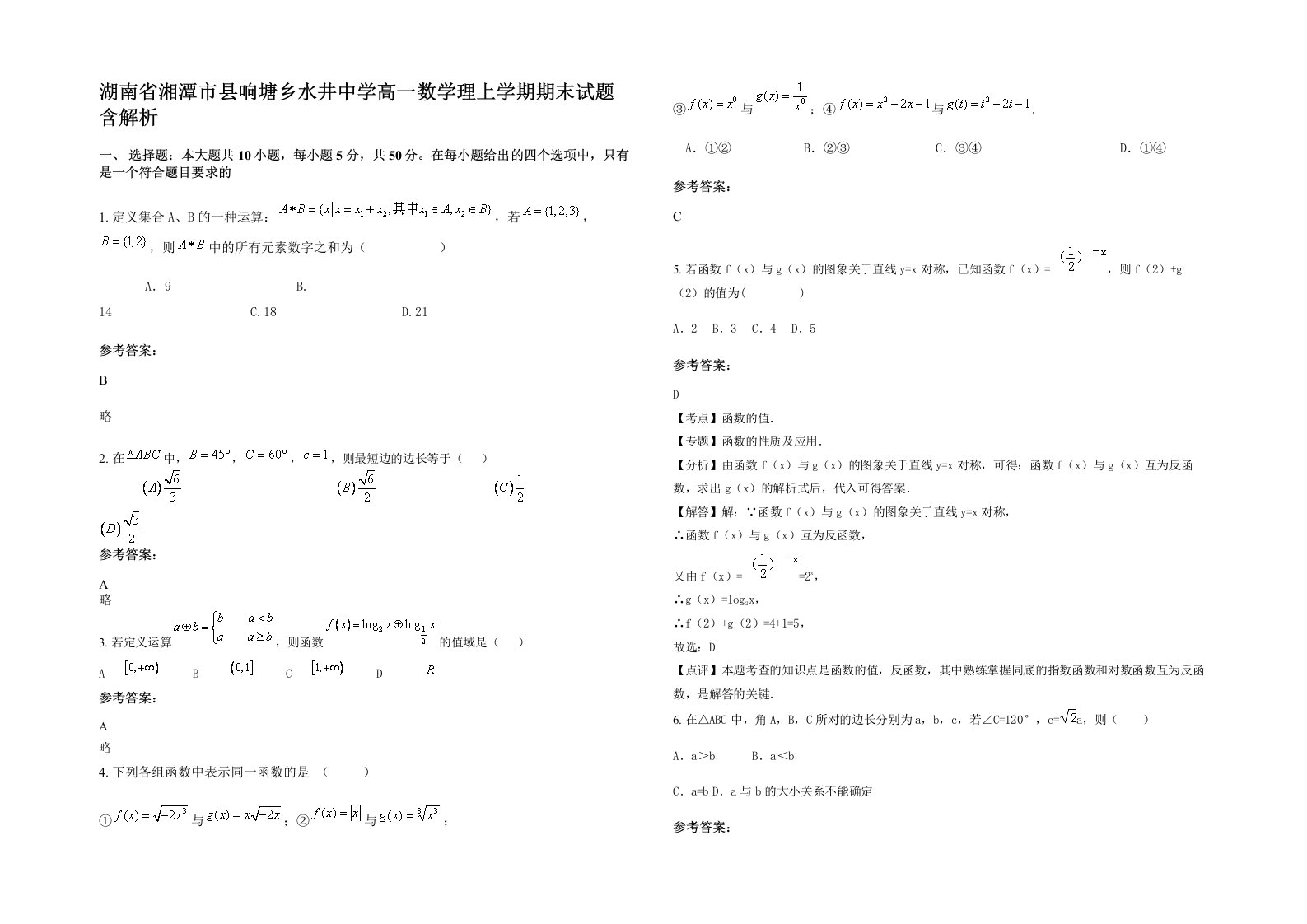 湖南省湘潭市县响塘乡水井中学高一数学理上学期期末试题含解析