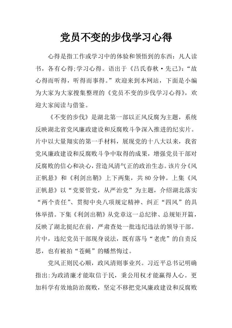 党员不变的步伐学习心得