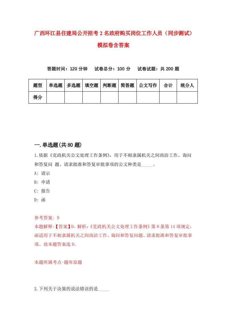 广西环江县住建局公开招考2名政府购买岗位工作人员同步测试模拟卷含答案5