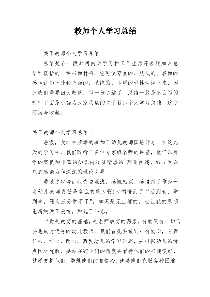 教师个人学习总结_60