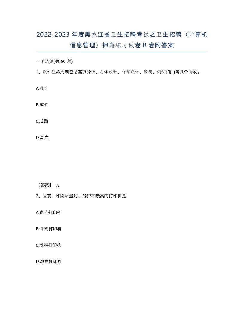 2022-2023年度黑龙江省卫生招聘考试之卫生招聘计算机信息管理押题练习试卷B卷附答案