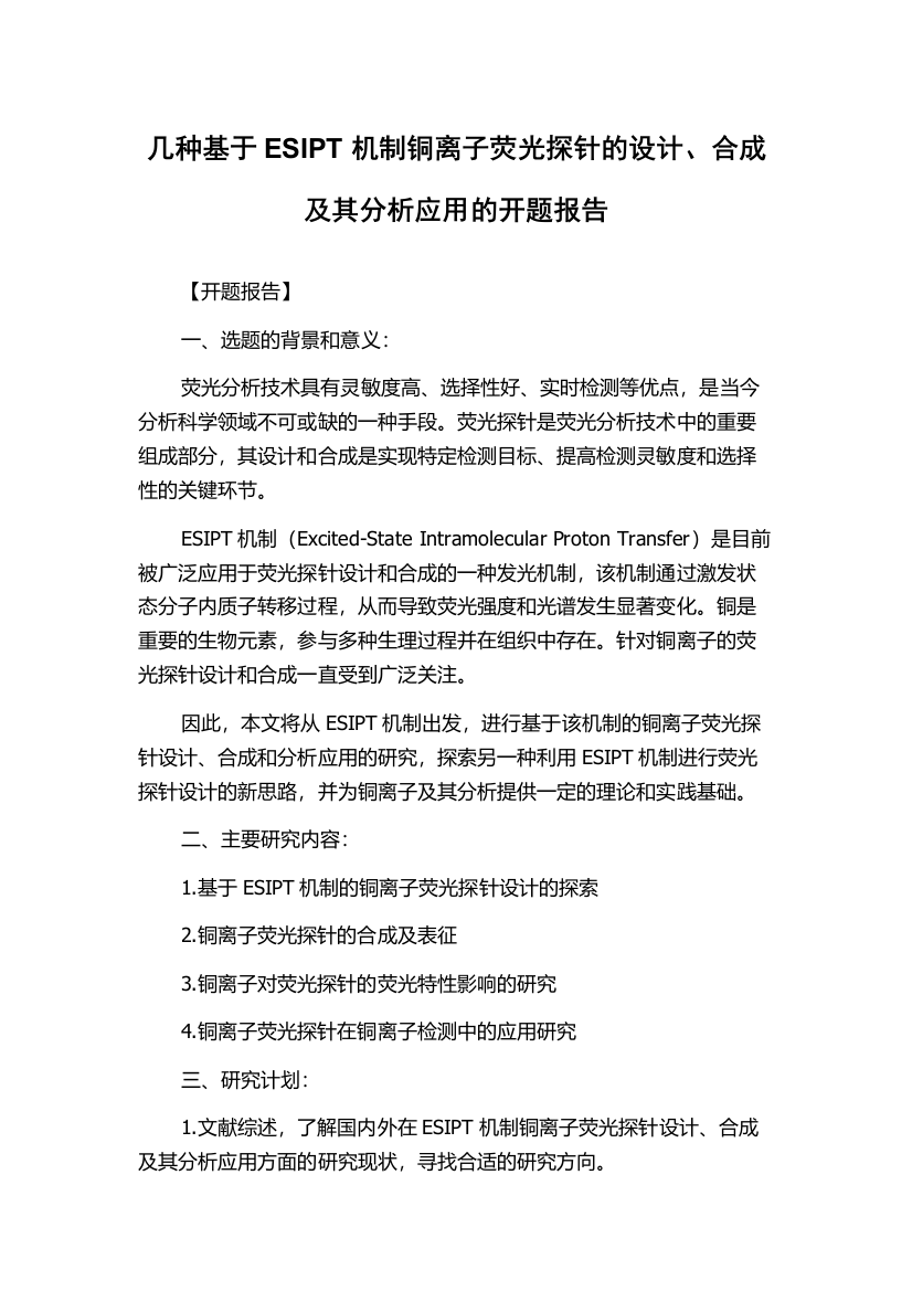 几种基于ESIPT机制铜离子荧光探针的设计、合成及其分析应用的开题报告