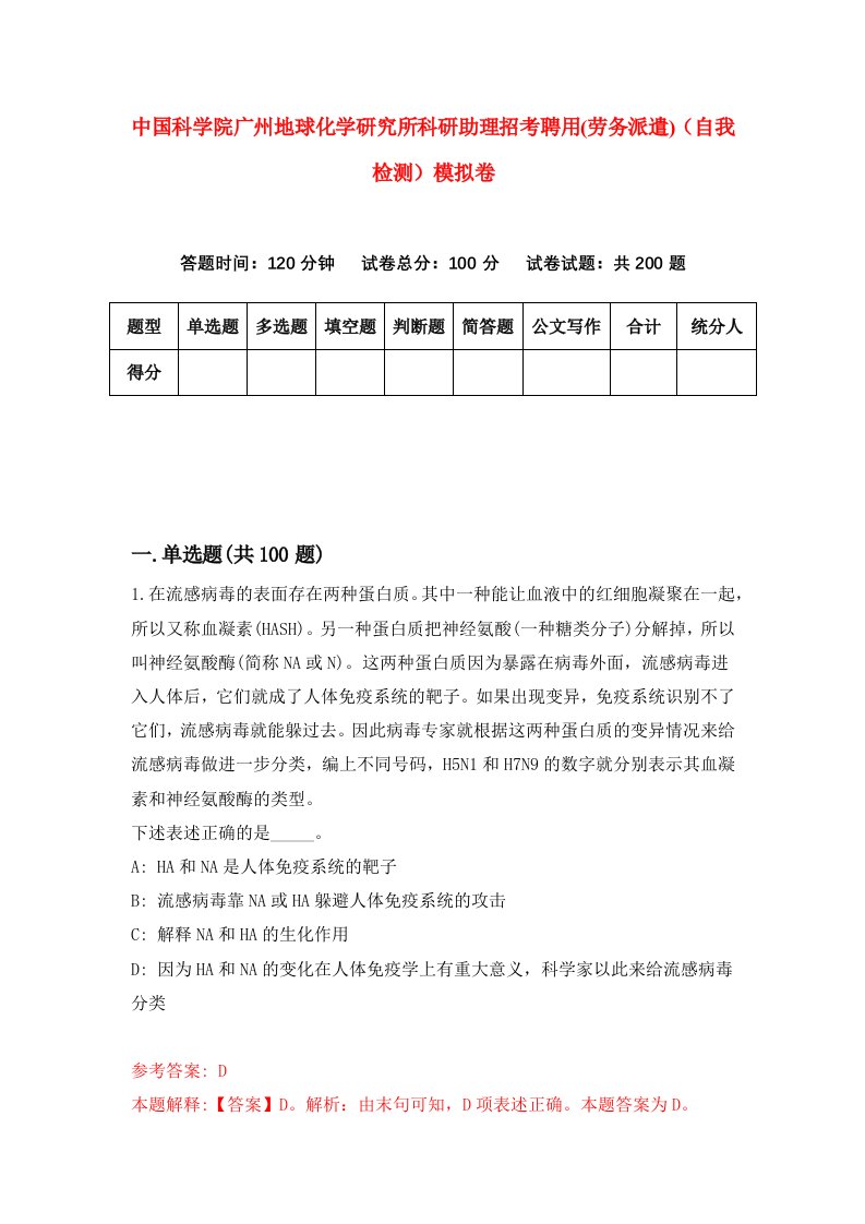 中国科学院广州地球化学研究所科研助理招考聘用劳务派遣自我检测模拟卷第5版