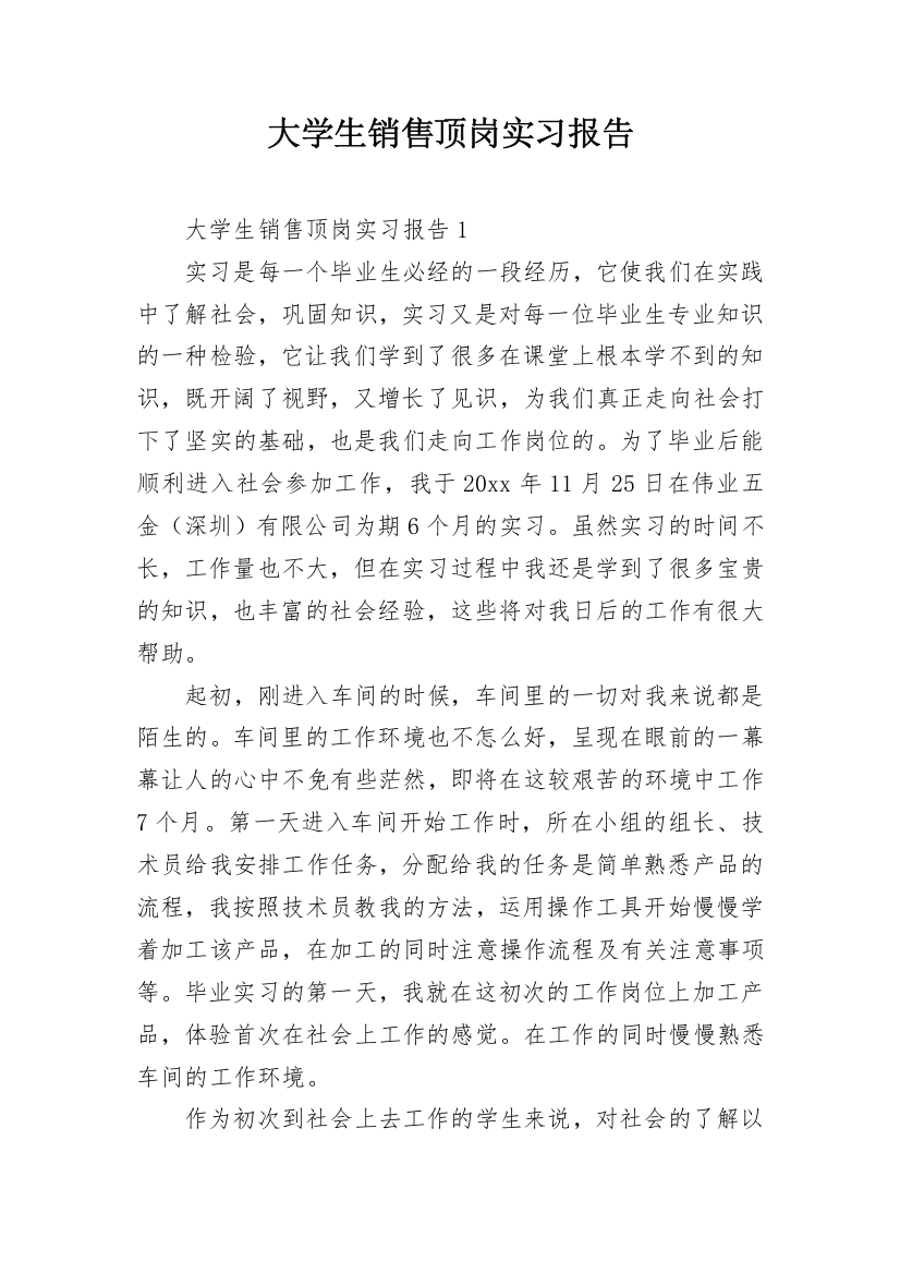 大学生销售顶岗实习报告_3