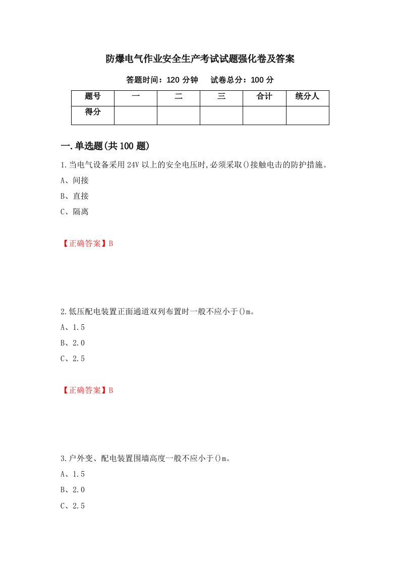 防爆电气作业安全生产考试试题强化卷及答案第80套