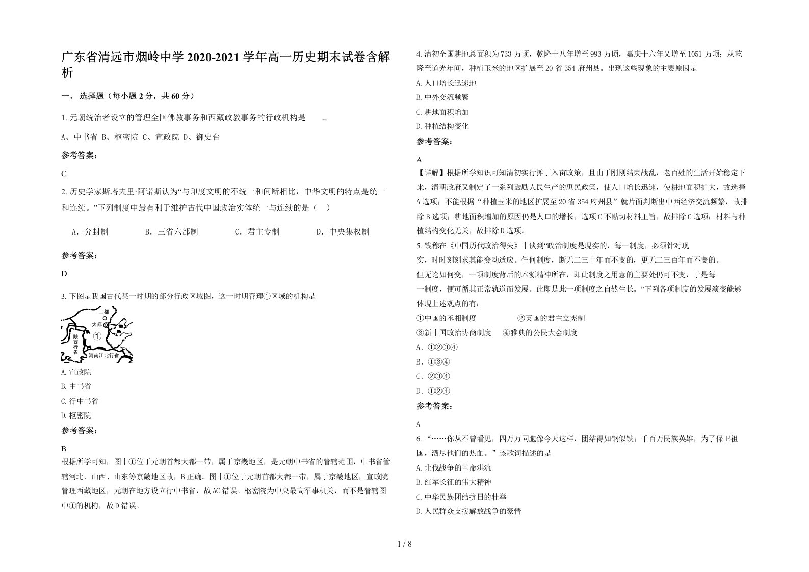 广东省清远市烟岭中学2020-2021学年高一历史期末试卷含解析