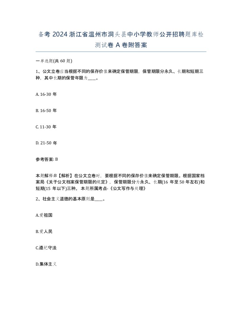 备考2024浙江省温州市洞头县中小学教师公开招聘题库检测试卷A卷附答案