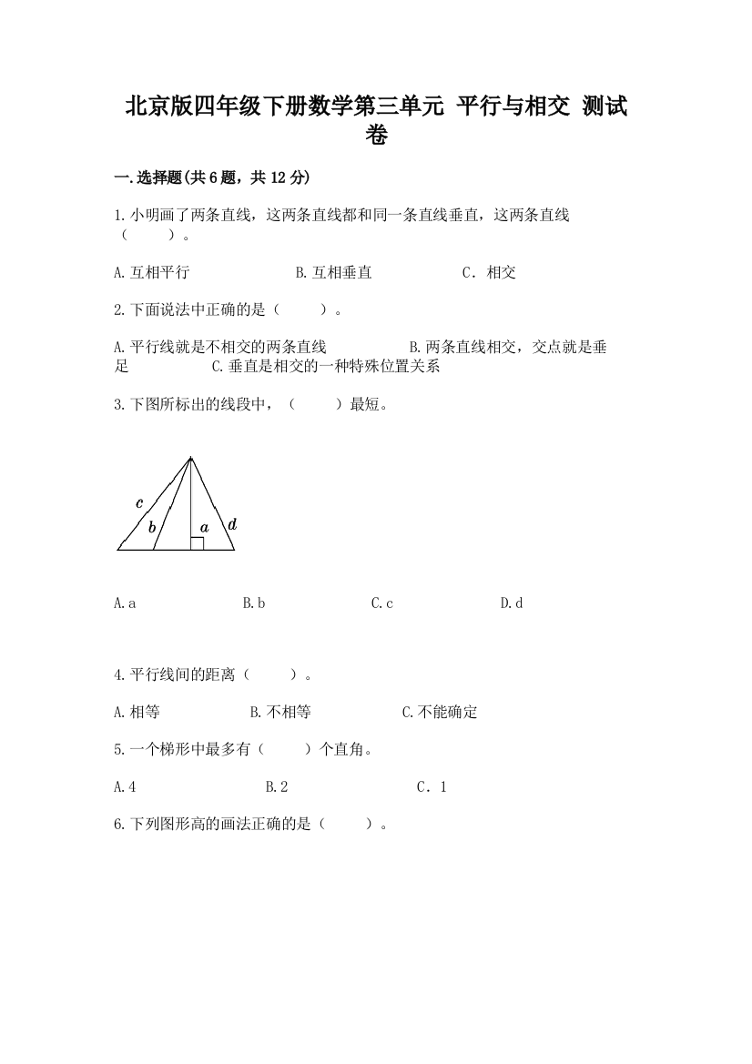 北京版四年级下册数学第三单元-平行与相交-测试卷及答案(真题汇编)