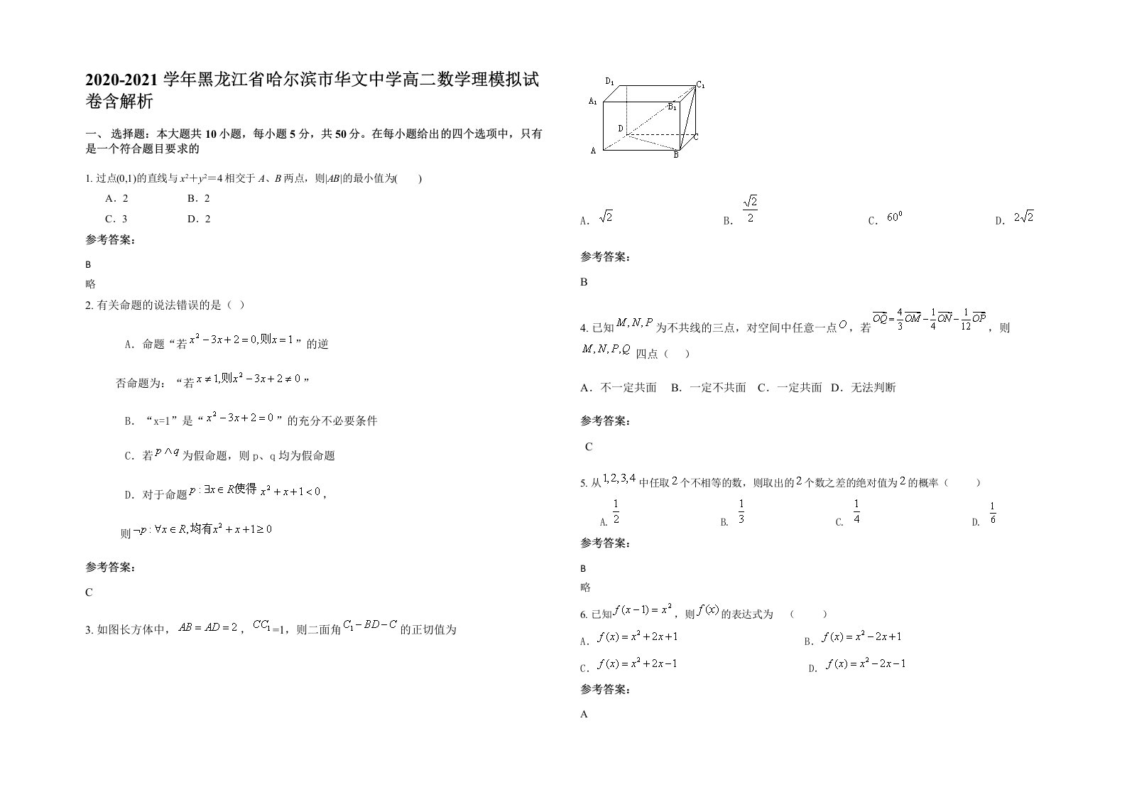 2020-2021学年黑龙江省哈尔滨市华文中学高二数学理模拟试卷含解析