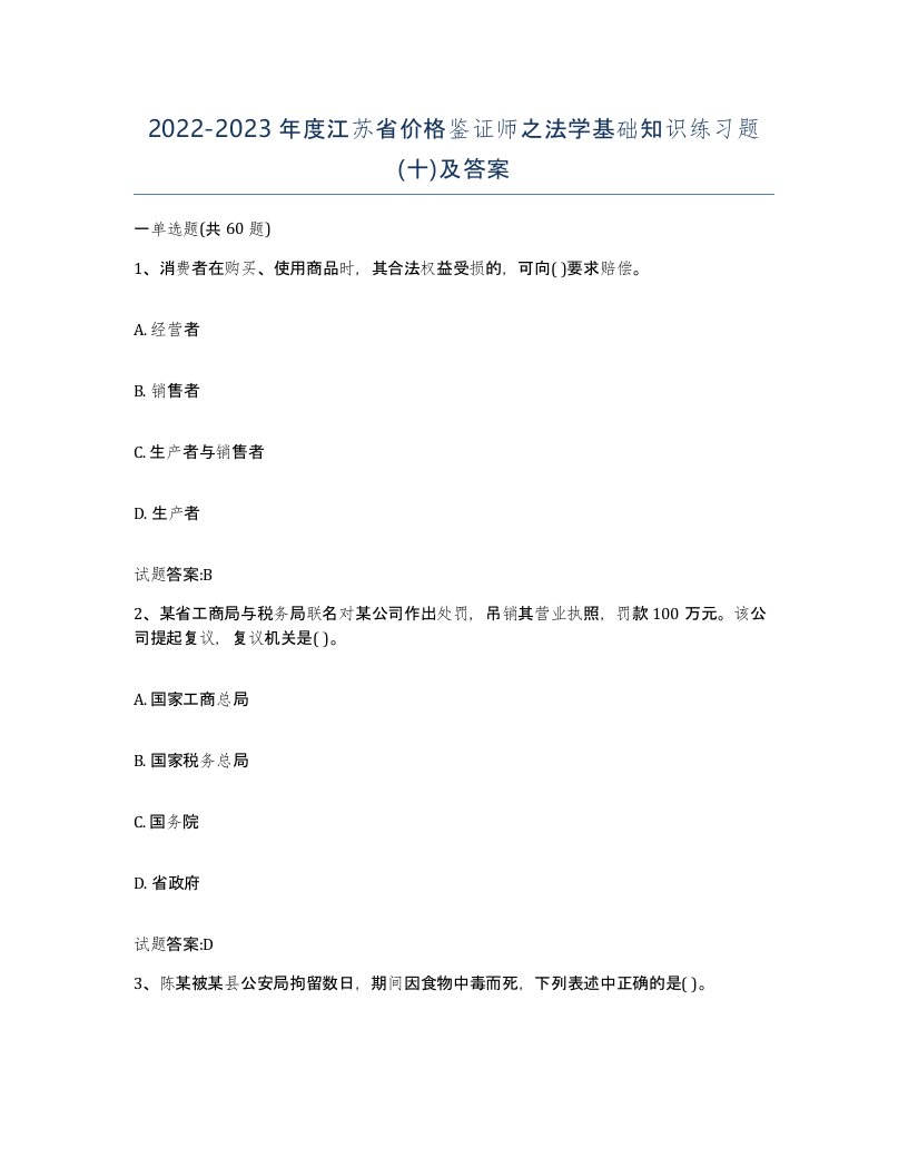 2022-2023年度江苏省价格鉴证师之法学基础知识练习题十及答案