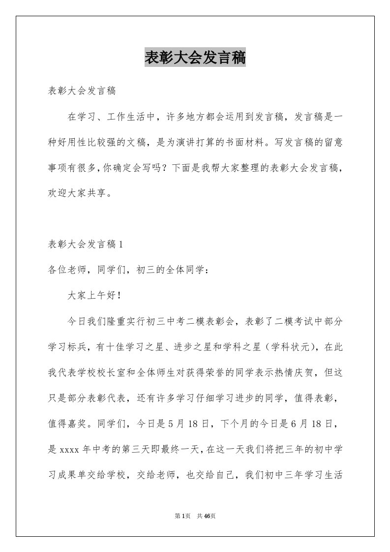 表彰大会发言稿范例