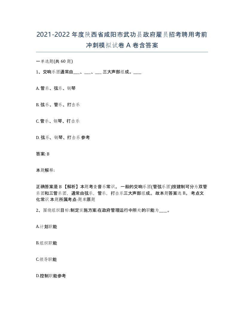 2021-2022年度陕西省咸阳市武功县政府雇员招考聘用考前冲刺模拟试卷A卷含答案