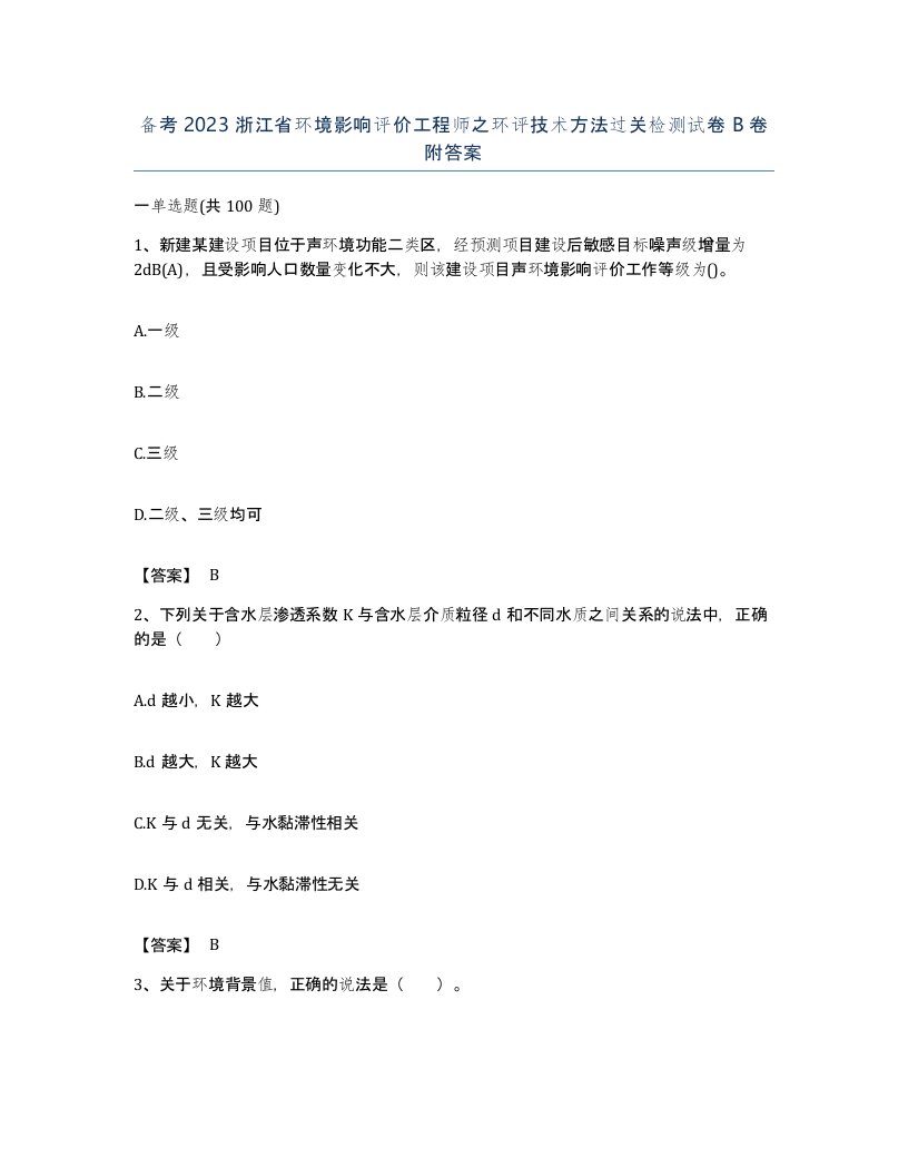 备考2023浙江省环境影响评价工程师之环评技术方法过关检测试卷B卷附答案