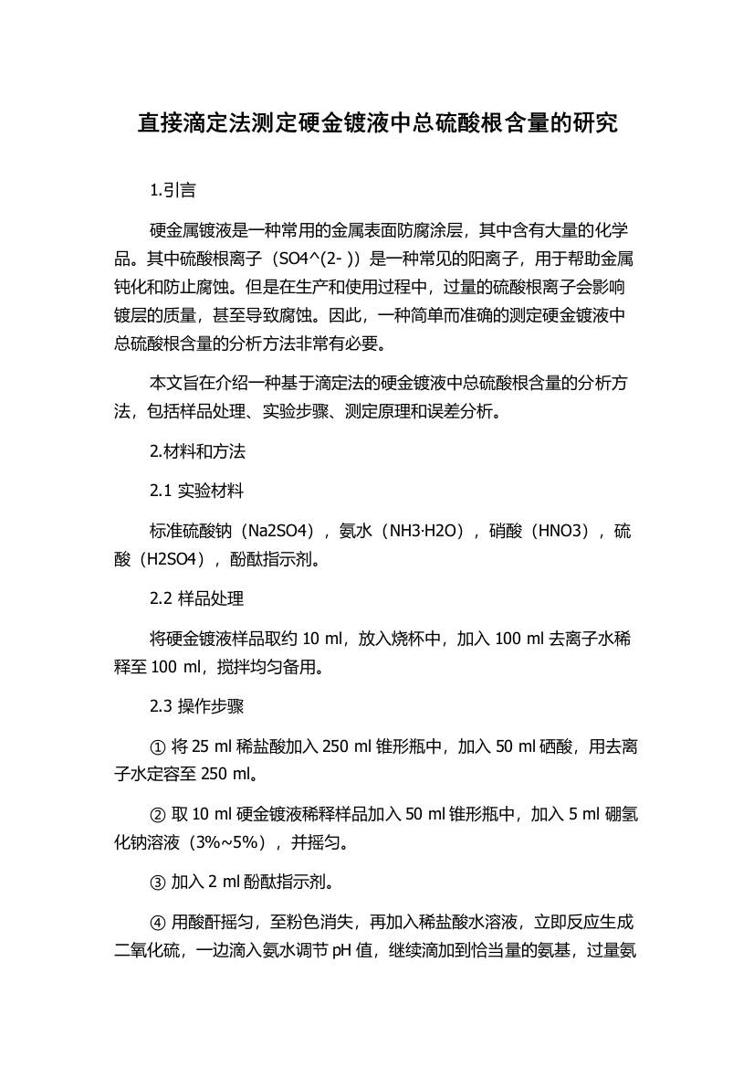 直接滴定法测定硬金镀液中总硫酸根含量的研究