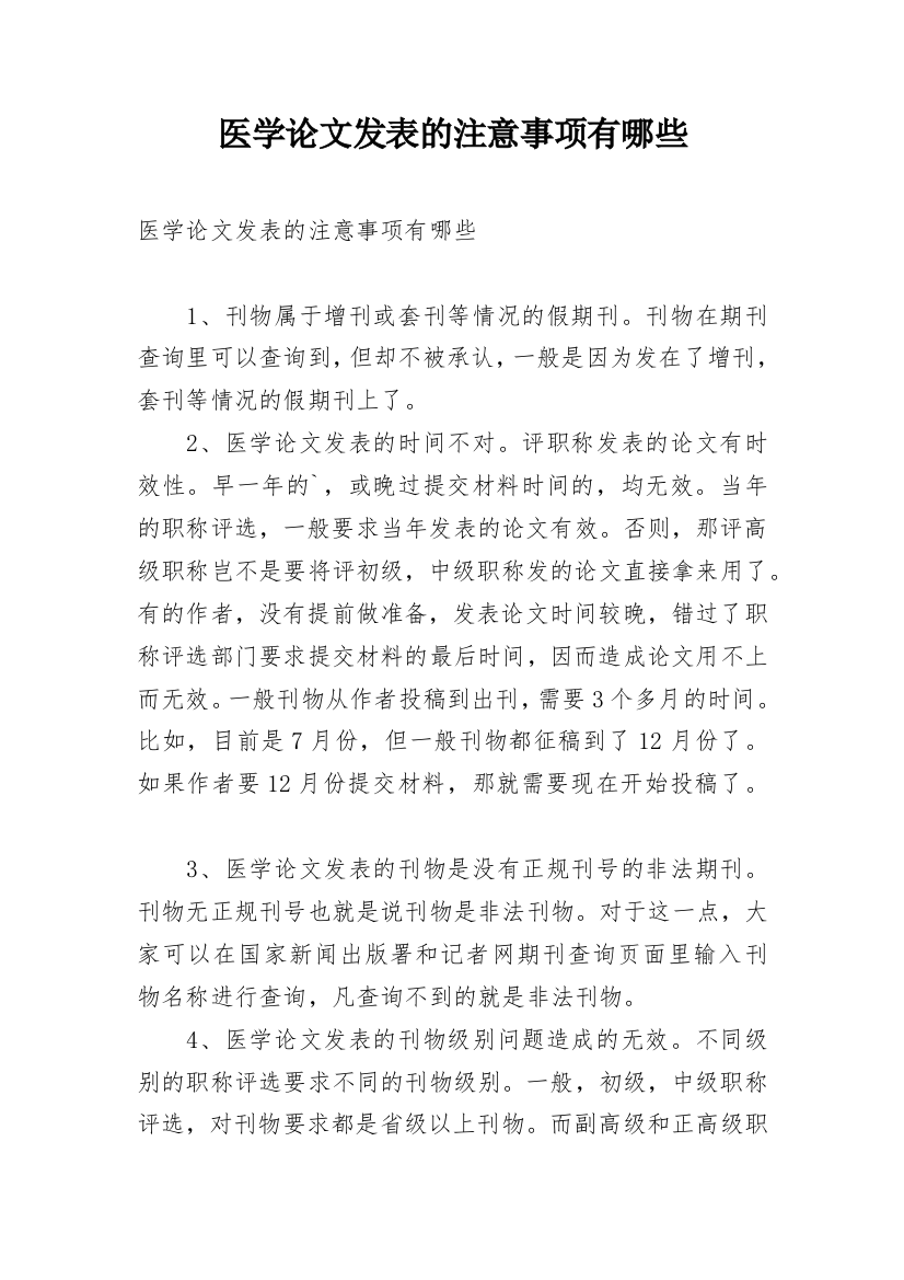 医学论文发表的注意事项有哪些