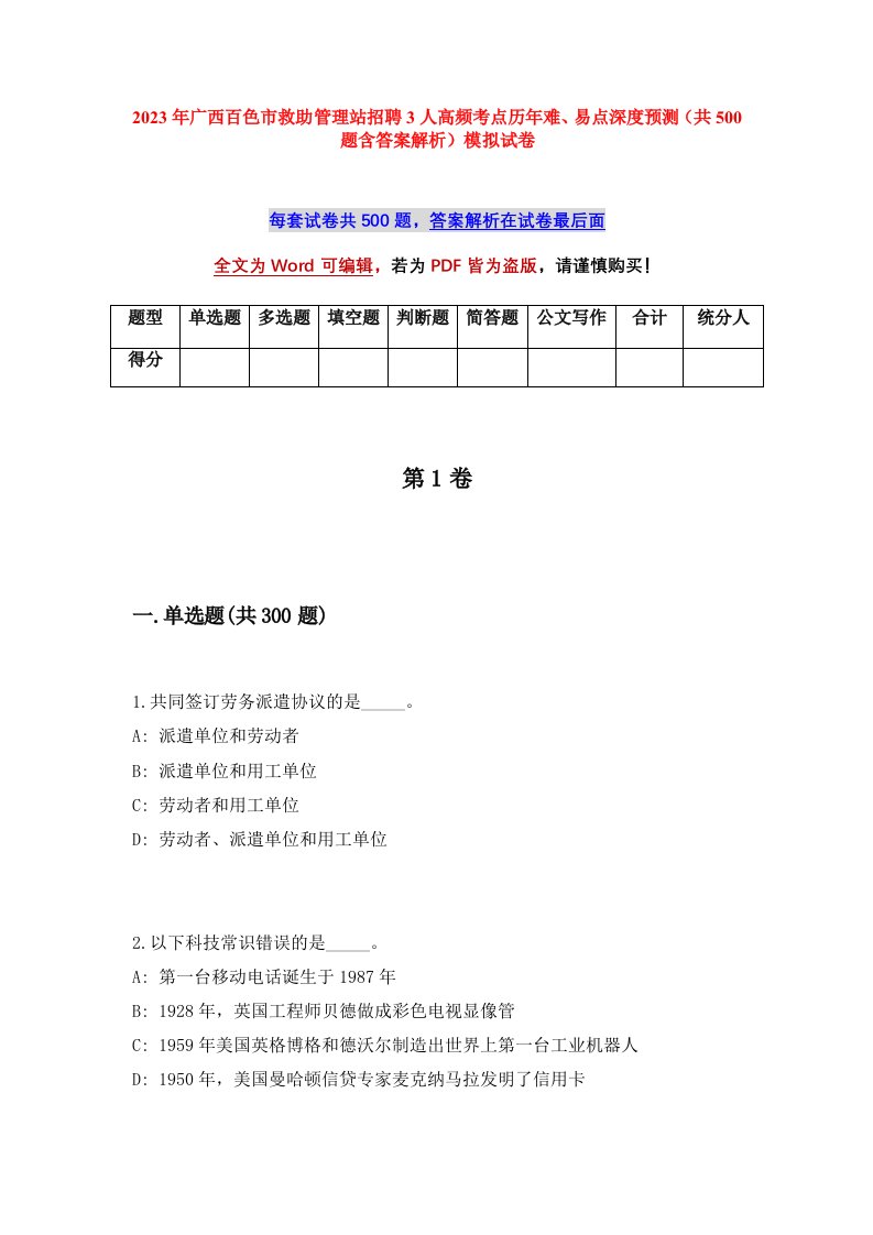 2023年广西百色市救助管理站招聘3人高频考点历年难易点深度预测共500题含答案解析模拟试卷