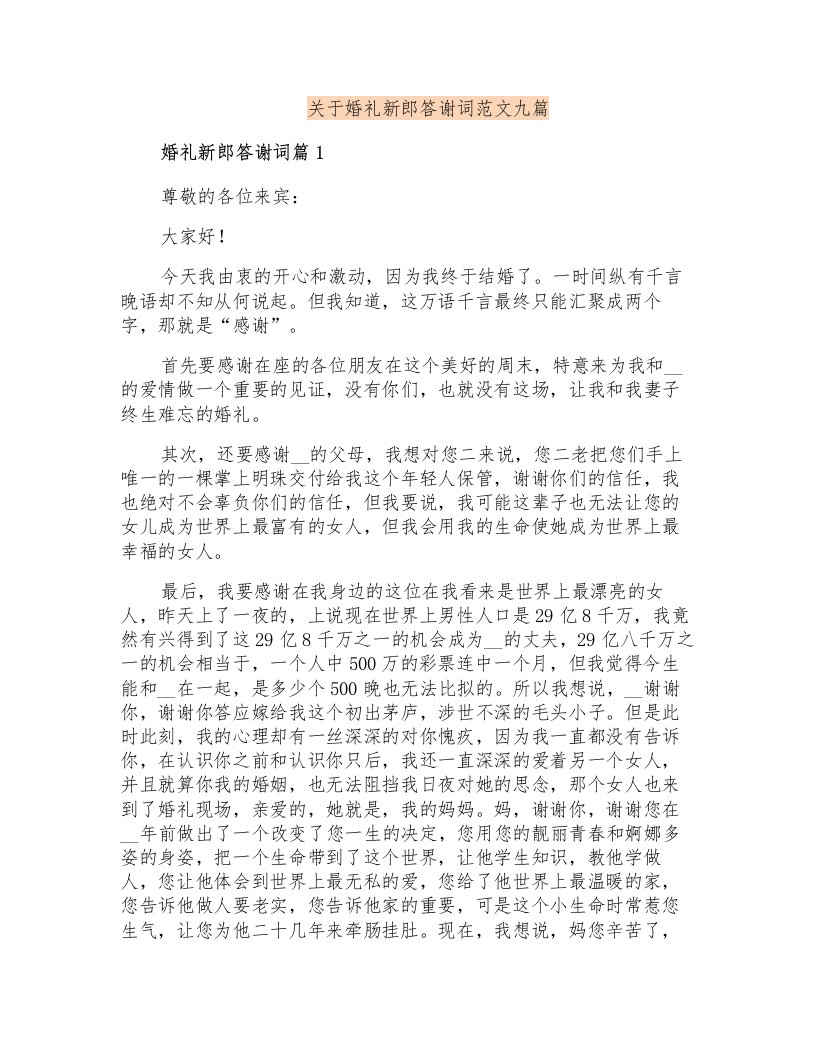 关于婚礼新郎答谢词范文九篇