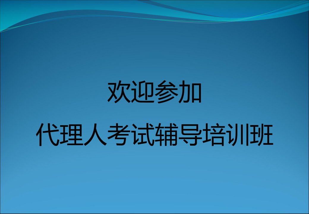 保险代资考答题必胜十招之前五招