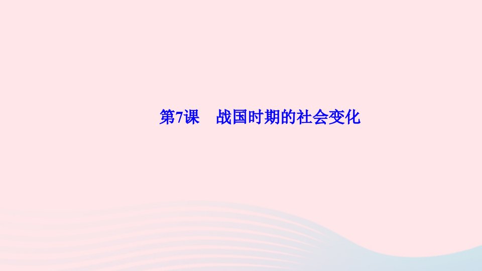 七年级历史上册第二单元夏商周时期早期国家与社会变革第7课战国时期的社会变化作业课件新人教版