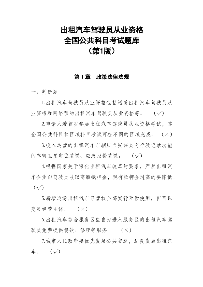 2023年出租汽车驾驶员从业资格公共科目考试题库第一版