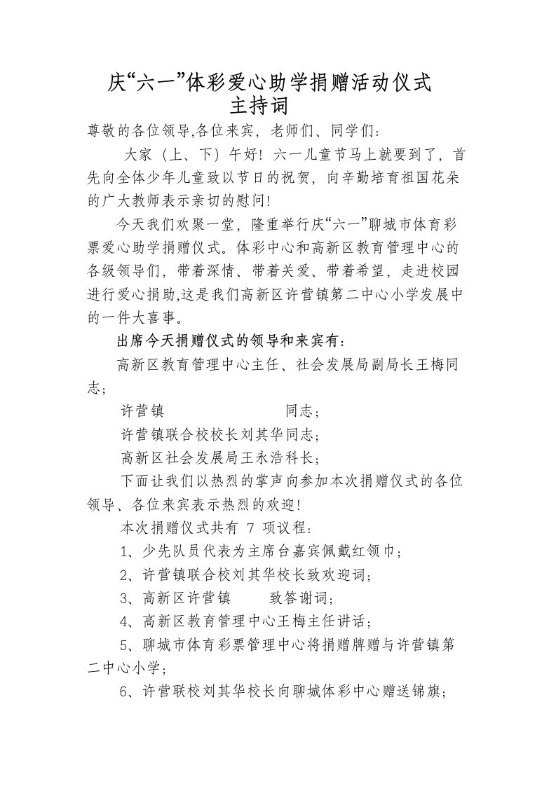 庆“六一”体彩爱心助学捐赠活动主持词