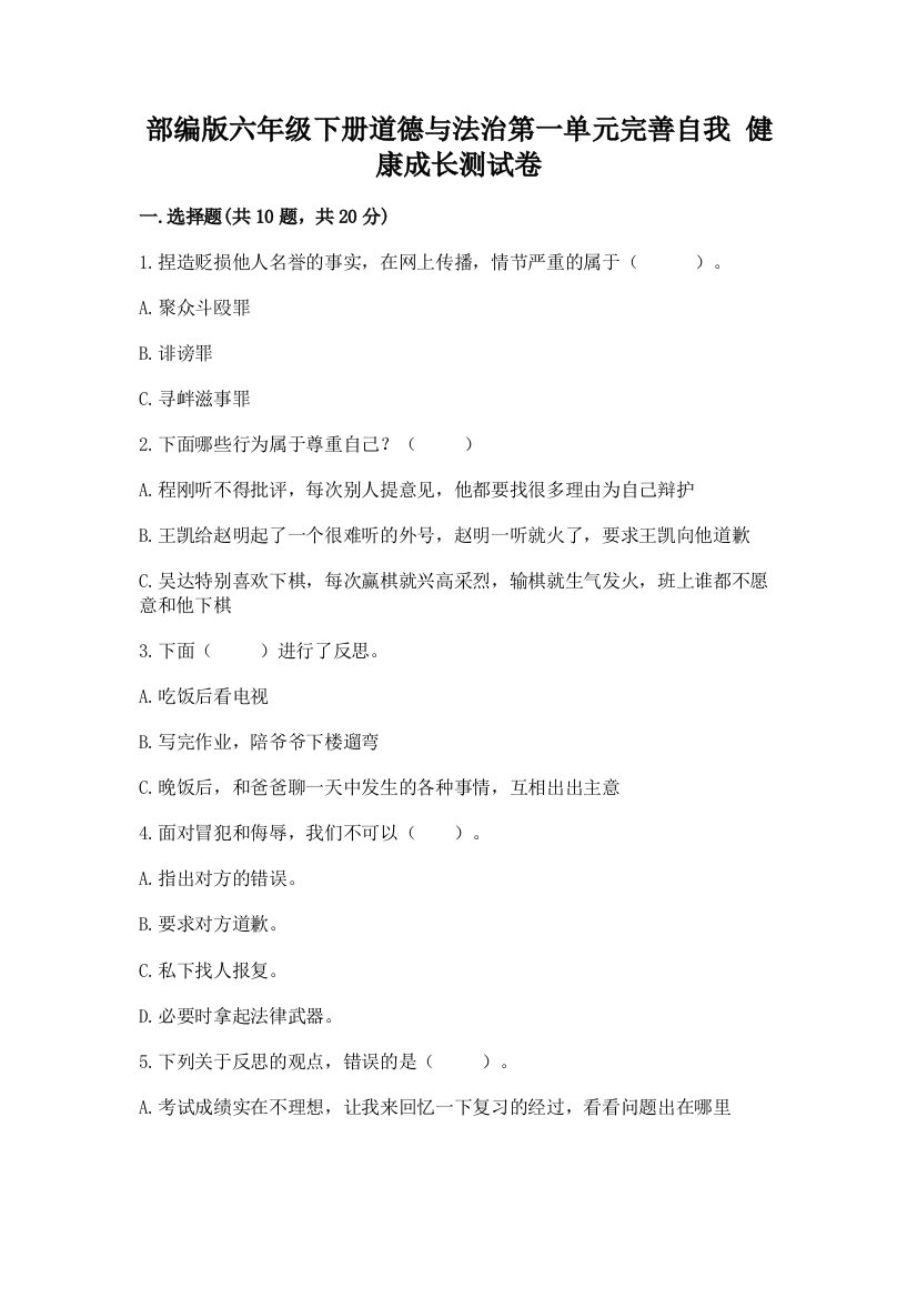 部编版六年级下册道德与法治第一单元完善自我-健康成长测试卷带答案(a卷)