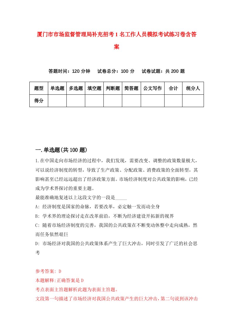 厦门市市场监督管理局补充招考1名工作人员模拟考试练习卷含答案第9期