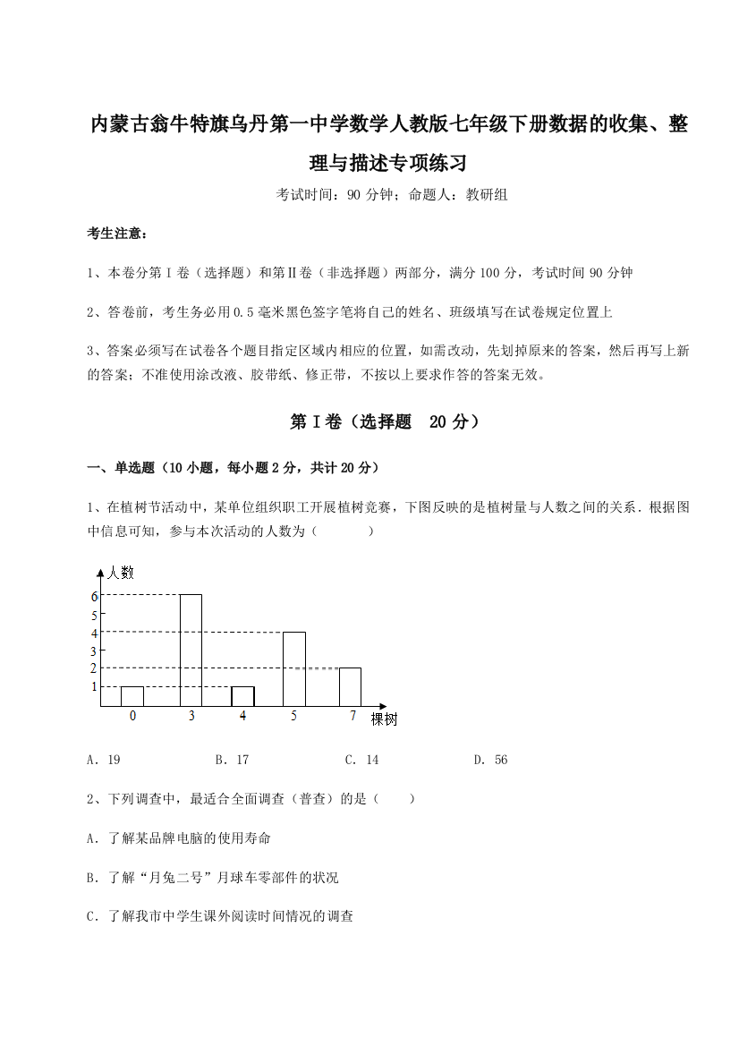 小卷练透内蒙古翁牛特旗乌丹第一中学数学人教版七年级下册数据的收集、整理与描述专项练习试题（解析版）