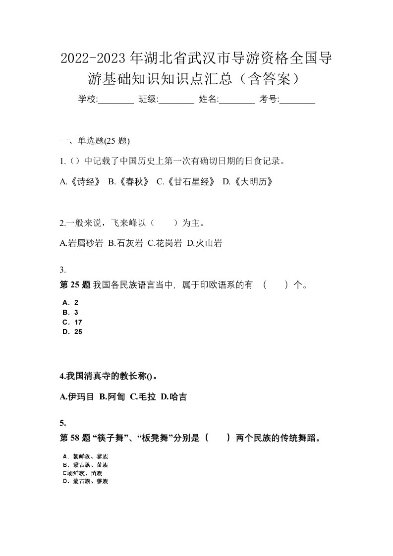 2022-2023年湖北省武汉市导游资格全国导游基础知识知识点汇总含答案