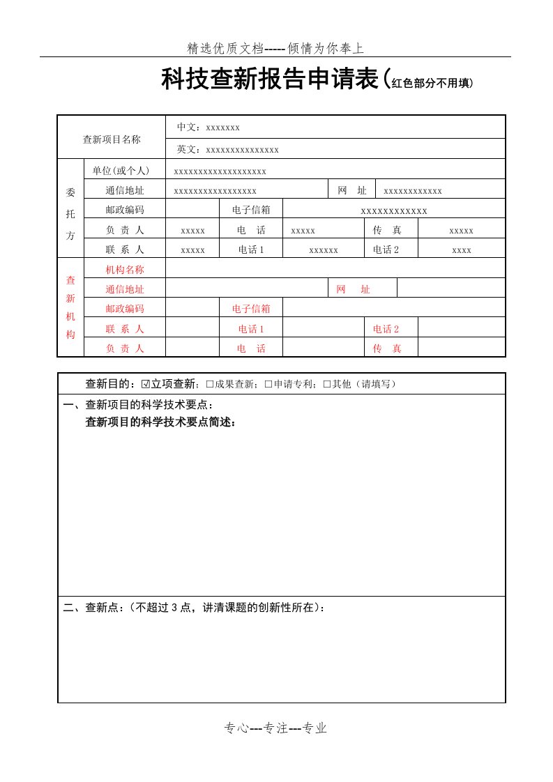 科技查新报告申请表(共2页)