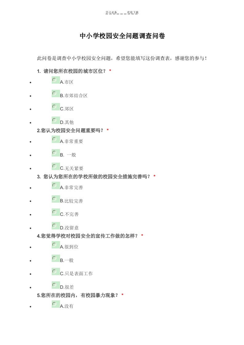 中小学校园安全问题调查问卷