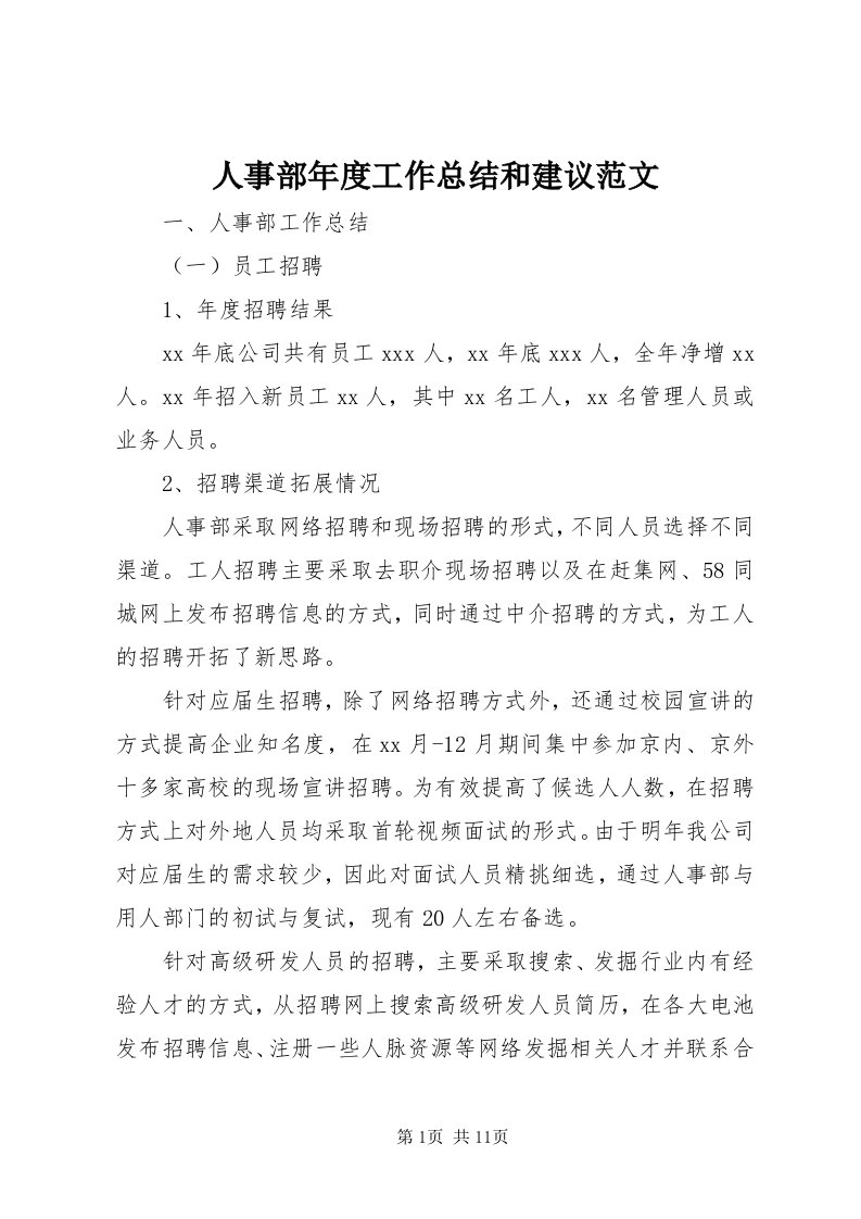 5人事部年度工作总结和建议范文