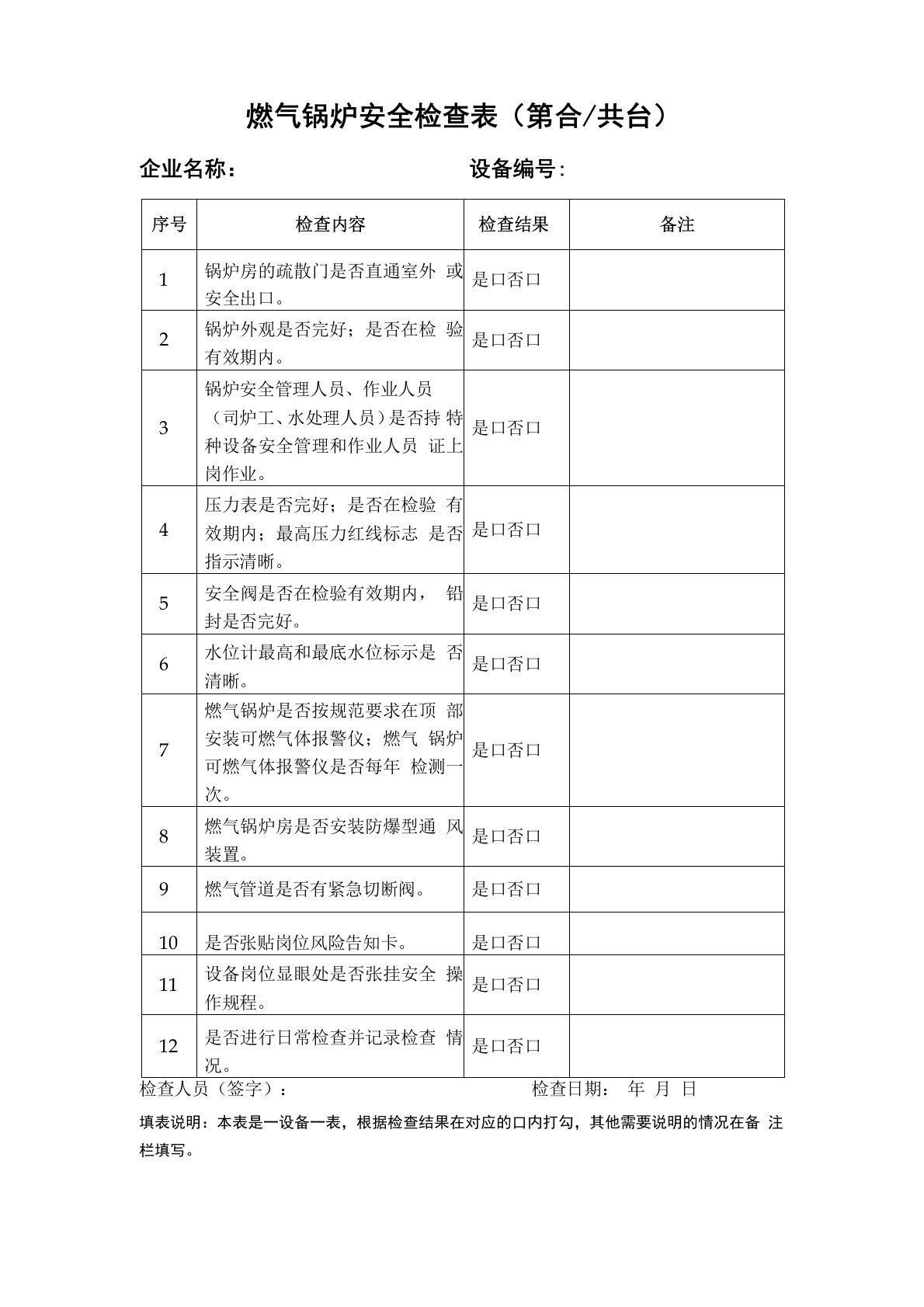 燃气锅炉安全检查表