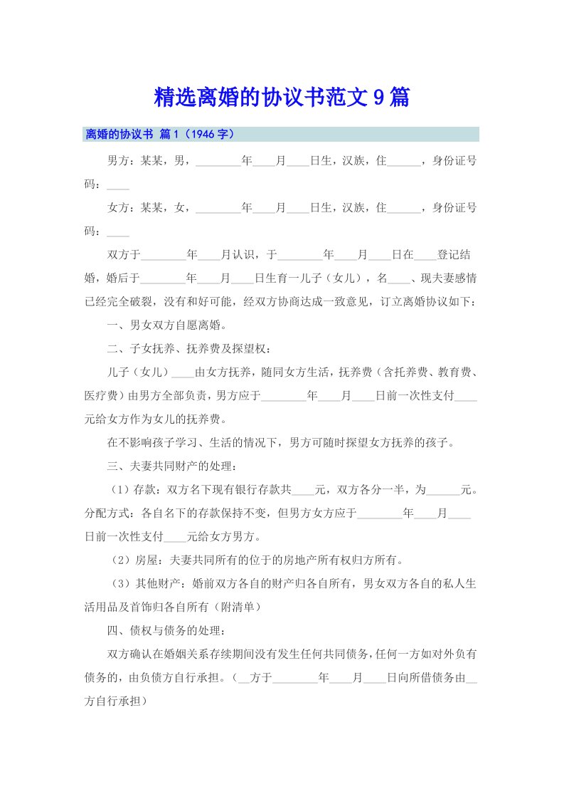 精选离婚的协议书范文9篇