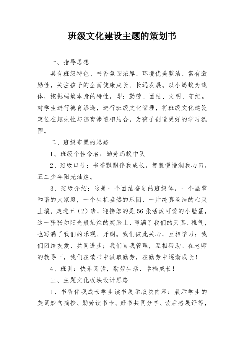 班级文化建设主题的策划书