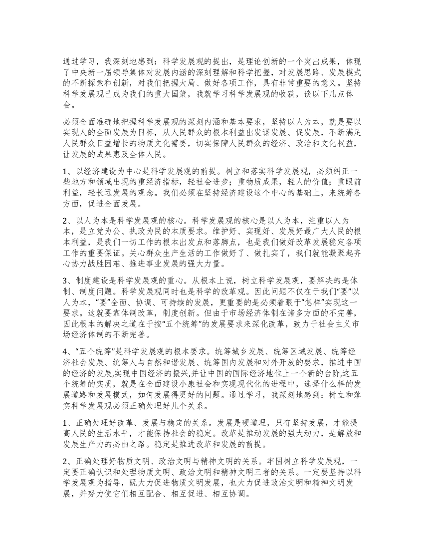 水务局学习科学发展观心得体会