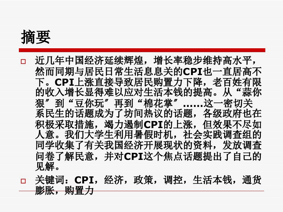 寒假社会实践CPI调查总结报告