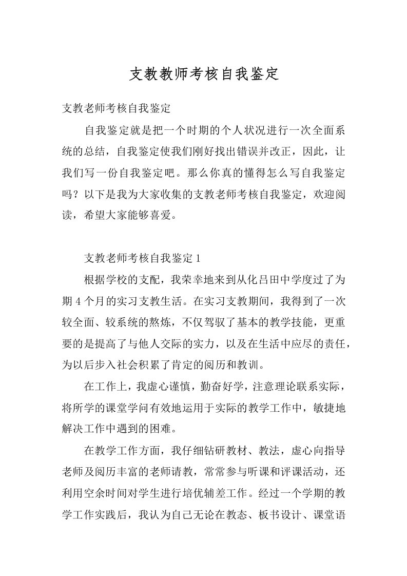 支教教师考核自我鉴定