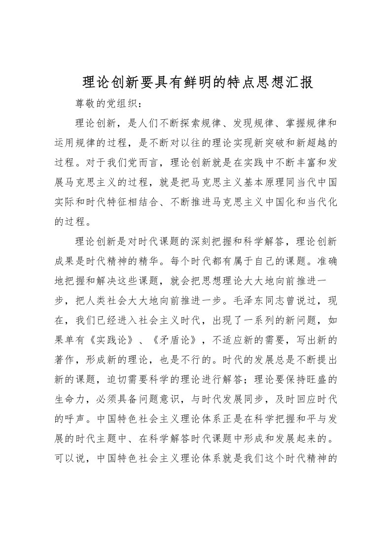 2022理论创新要具有鲜明的特点思想汇报